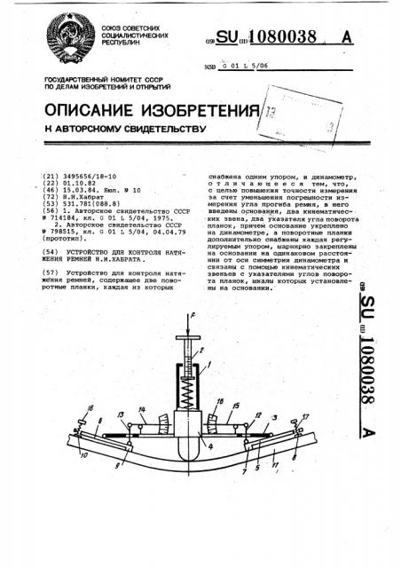 Устройство для контроля натяжения ремней н.и.хабрата (патент 1080038)