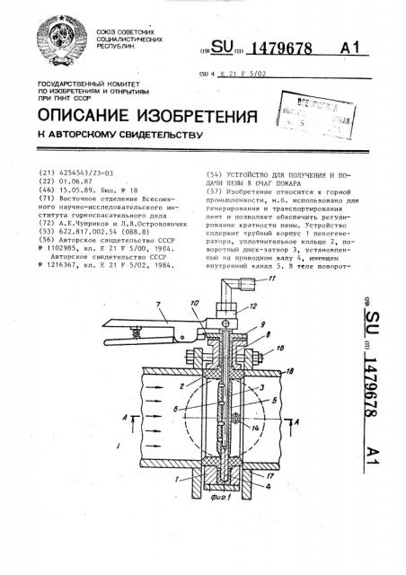 Устройство для получения и подачи пены в очаг пожара (патент 1479678)