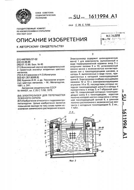 Электролизер для переработки луженого скрапа (патент 1611994)
