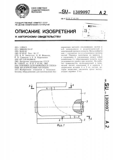 Оправка для намотки и спекания бескаркасных катушек (патент 1309097)