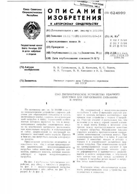Пневматическое устройство ударного действия для образования скважины в грунте (патент 624999)