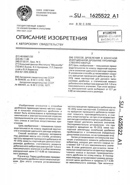 Способ дробления в конусной инерционной дробилке преимущественно кварца (патент 1625522)