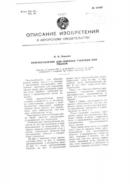 Приспособление для обшивки табачных кип рядном (патент 107897)