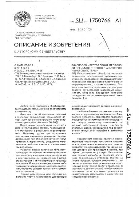 Способ изготовления проволоки преимущественно с анизотропными свойствами (патент 1750766)