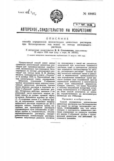 Способ определения консистенции цементных растворов при бетонировании под водой по методу восходящего потока (патент 49465)