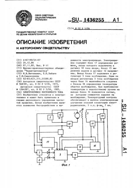 Электропривод постоянного тока (патент 1436255)