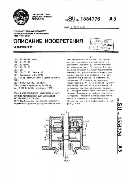 Распределитель зажигания с магнитным управлением для двигателя внутреннего сгорания (патент 1554776)