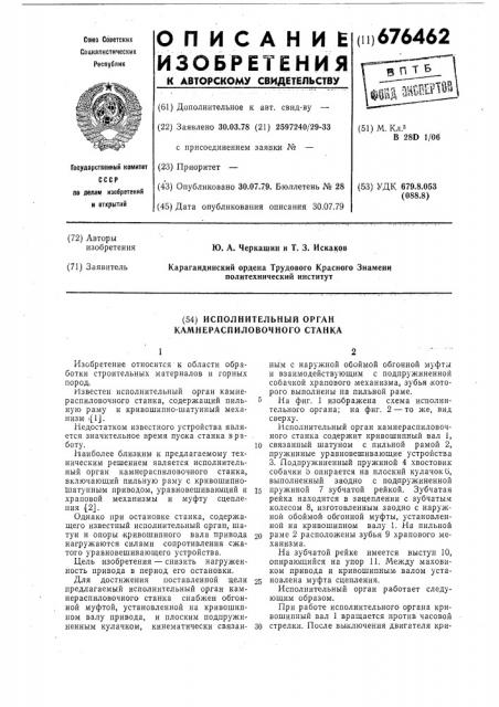 Исполнительный орган камнераспиловочного станка (патент 676462)