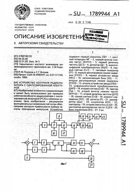 Устройство контроля радиолокатора с синтезированной апертурой (патент 1789944)