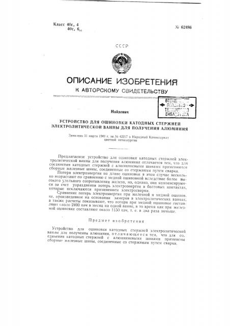 Устройство для ошиновки катодных стержней электролитической ванны для получения алюминия (патент 62486)