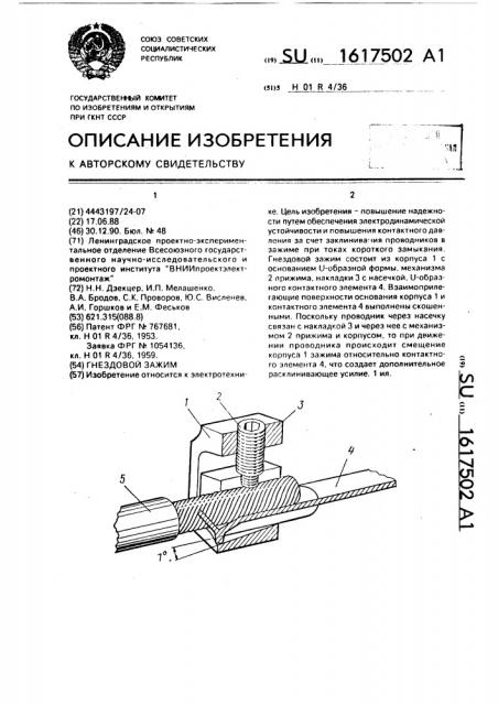 Гнездовой зажим (патент 1617502)