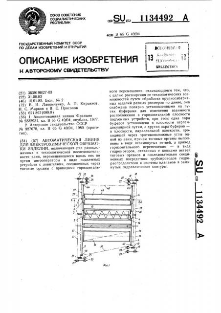 Автоматическая линия для электрохимической обработки изделий (патент 1134492)