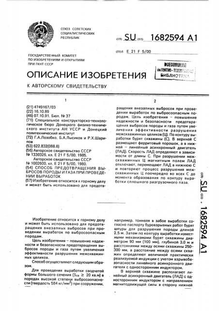 Способ предотвращения выбросов породы и газа при проведении выработок (патент 1682594)