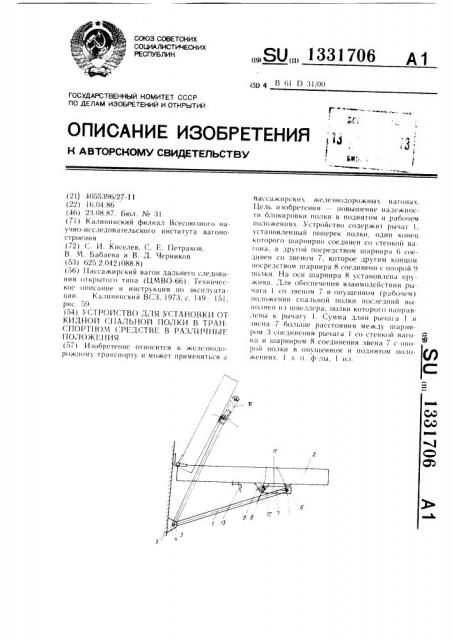 Устройство для установки откидной спальной полки в транспортном средстве в различные положения (патент 1331706)