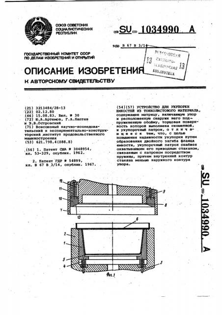 Устройство для укупорки емкостей из тонколистового материала (патент 1034990)