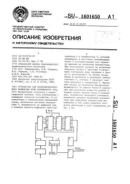 Устройство для синхронизированного включения цепи переменного тока (патент 1601650)