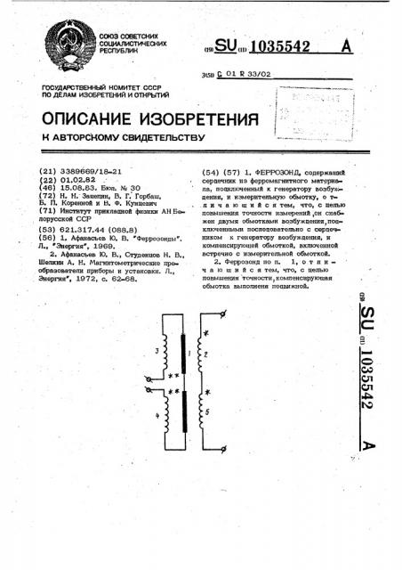 Феррозонд (патент 1035542)