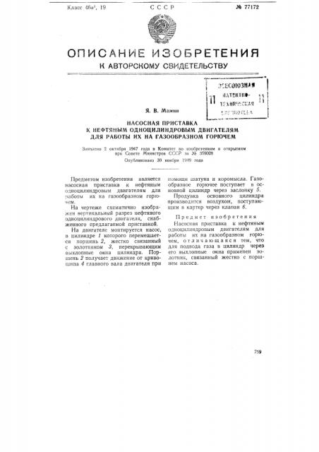 Насосная приставка к нефтяным одноцилиндровым двигателям (патент 77172)