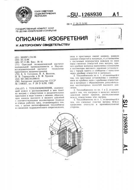 Теплообменник (патент 1268930)