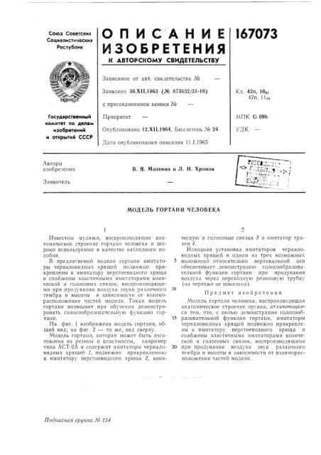 Модель гортани человека (патент 167073)