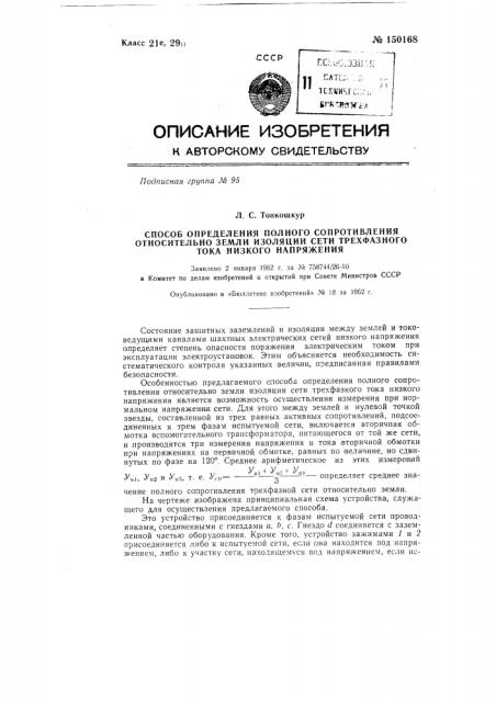 Способ определения полного сопротивления относительно земли изоляции сети трехфазного тока низкого напряжения (патент 150168)