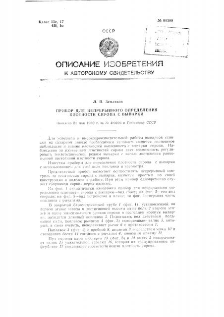 Прибор для непрерывного определения плотности сиропа с выпарки (патент 90389)