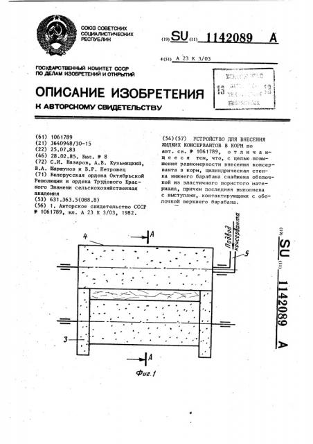 Устройство для внесения жидких консервантов в корм (патент 1142089)