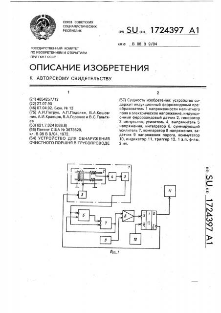 Устройство для обнаружения очистного поршня в трубопроводе (патент 1724397)