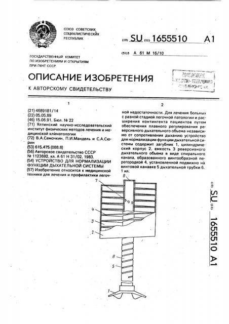 Устройство для нормализации функции дыхательной системы (патент 1655510)