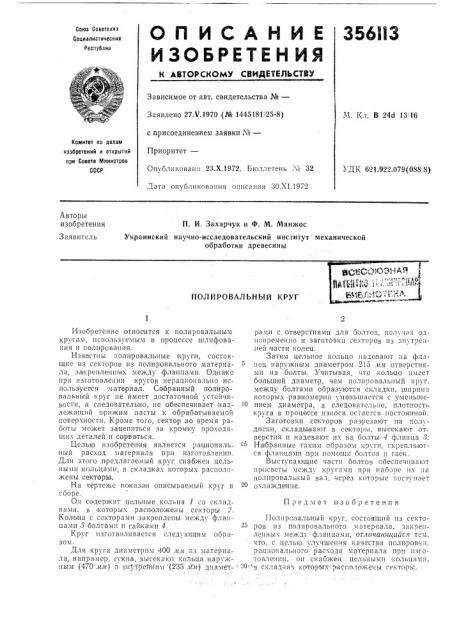 Полировальный круг{г11пш^1и.'ш^^1'0[ (патент 356113)