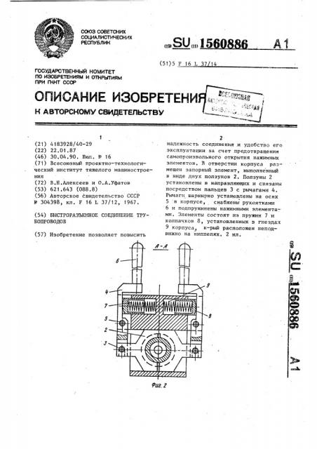 Быстроразъемное соединение трубопроводов (патент 1560886)