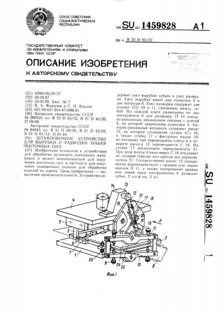 Штамповочное устройство для вырубки и разводки зубьев ленточных пил (патент 1459828)