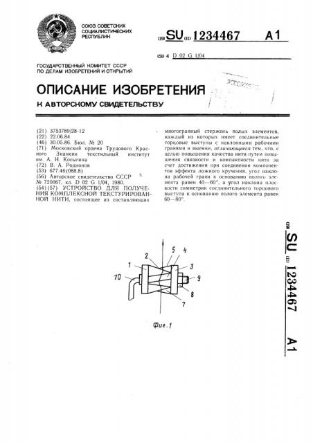 Устройство для получения комплексной текстурированной нити (патент 1234467)