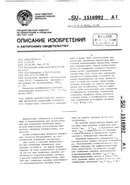 Способ балансировки при измерении параметров аналоговых устройств (патент 1516992)