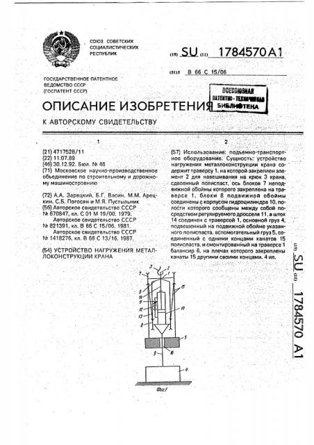 Устройство нагружения металлоконструкции крана (патент 1784570)