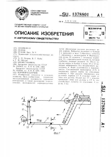 Кормораздатчик (патент 1378801)