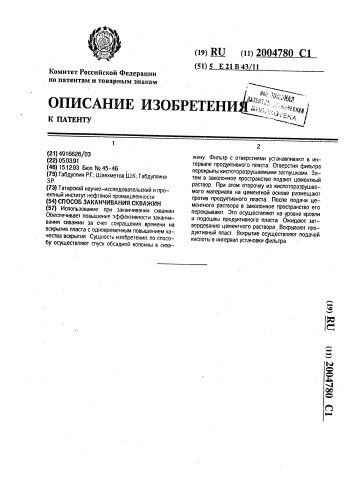 Способ заканчивания скважин (патент 2004780)