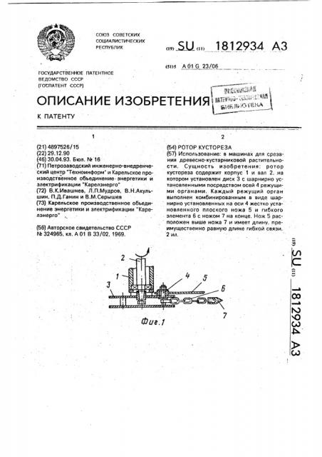 Ротор кустореза (патент 1812934)