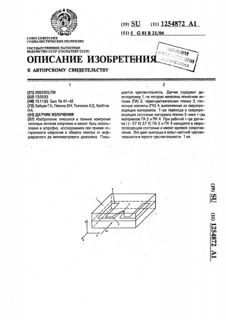 Датчик излучения (патент 1254872)