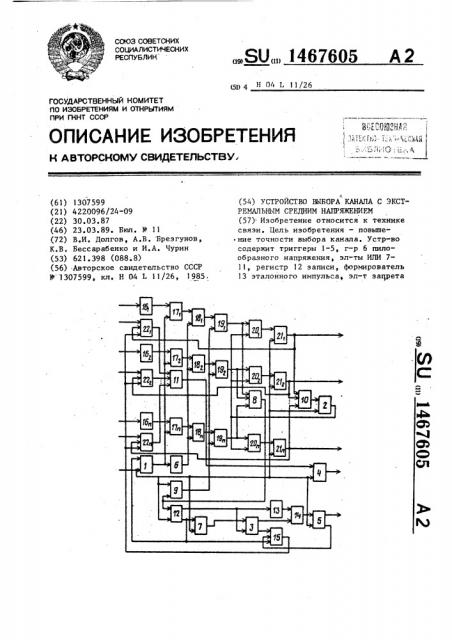 Устройство выбора канала с экстремальным средним напряжением (патент 1467605)