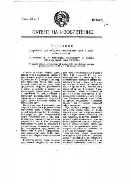 Устройство для обдувки дымогарных труб в паровозных котлах (патент 12895)