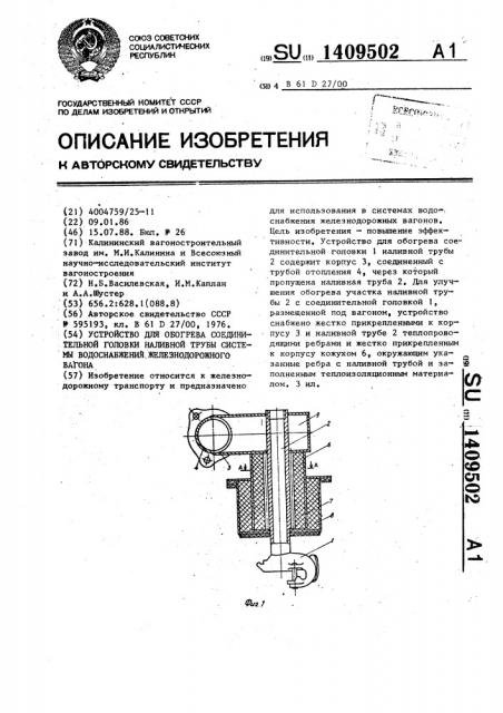 Устройство для обогрева соединительной головки наливной трубы системы водоснабжения железнодорожного вагона (патент 1409502)