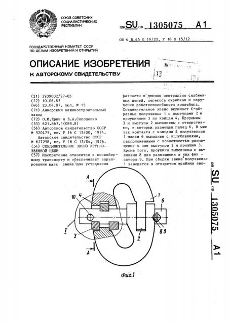 Соединительное звено круглозвенной цепи (патент 1305075)