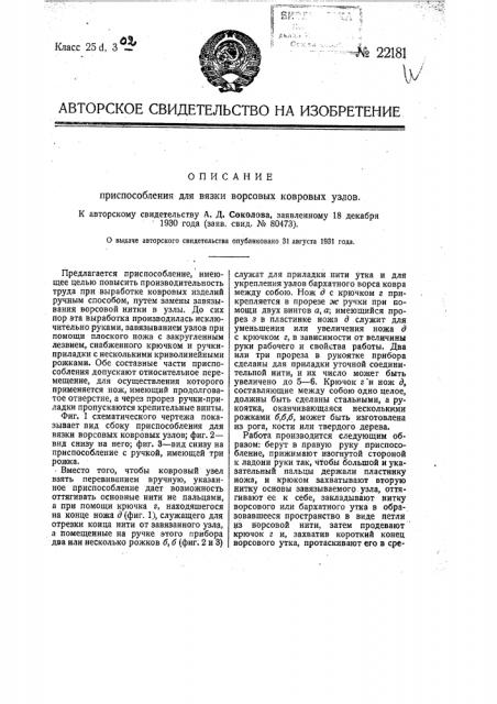 Приспособление для вязки ворсовых ковровых узлов (патент 22181)