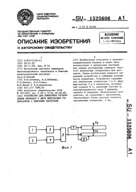 Устройство для измерения расхождения периодов у двух импульсных генераторов с близкими частотами (патент 1525606)