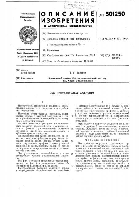 Центробежная форсунка (патент 501250)