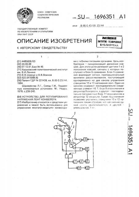 Устройство для регулировки натяжения лент конвейера (патент 1696351)