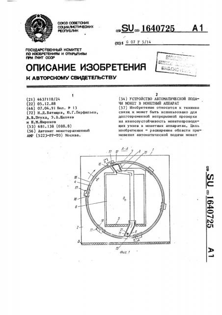 Устройство автоматической подачи монет в монетный аппарат (патент 1640725)