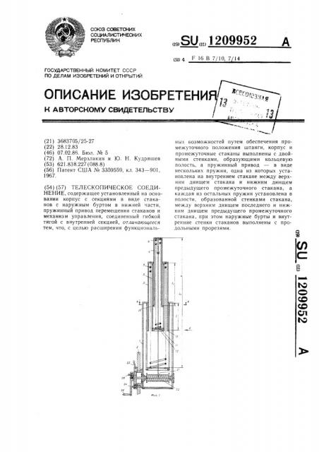 Телескопическое соединение (патент 1209952)