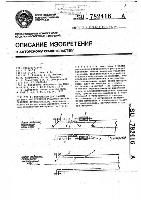 Устройство для защиты от коррозии концевых участков металлических трубопроводов (патент 782416)